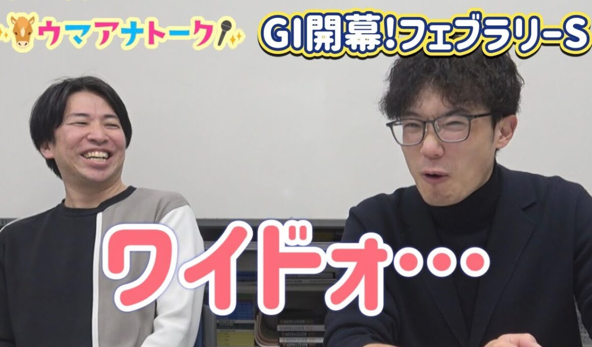 「先週の“あの瞬間”の心情は…」フェブラリーステークス(ＧⅠ)川島アナ＆桂さんの注目は！？＜ウマアナトーク＞