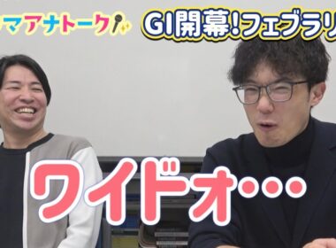 「先週の“あの瞬間”の心情は…」フェブラリーステークス(ＧⅠ)川島アナ＆桂さんの注目は！？＜ウマアナトーク＞