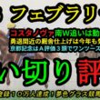 【最終追い切り評価】2026フェブラリーステークス！注目コスタノヴァのウッドコースでの動きは？勇退間近調教師さんの仕上げも気になるところ！