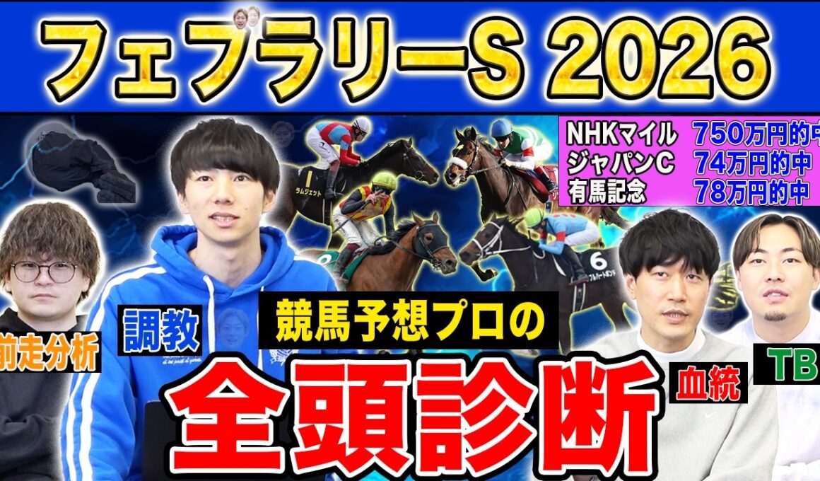 【フェブラリーS2026全頭診断】ファクター専門家による部門別・全頭診断！今年1発目のG1で高評価になったのはあの馬！？
