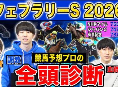 【フェブラリーS2026全頭診断】ファクター専門家による部門別・全頭診断！今年1発目のG1で高評価になったのはあの馬！？