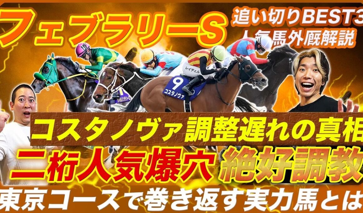 【フェブラリーS】今年毎週好走馬輩出の追い切りBESTはまさかの二桁人気推奨!?気になるコスタノヴァの調整遅れの真相は!?