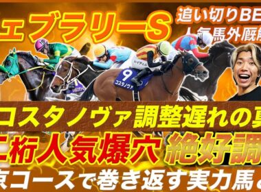 【フェブラリーS】今年毎週好走馬輩出の追い切りBESTはまさかの二桁人気推奨!?気になるコスタノヴァの調整遅れの真相は!?