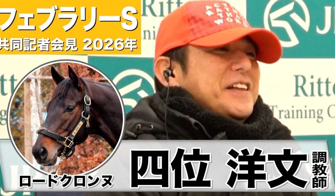 【フェブラリーS2026】ロードクロンヌ・四位洋文調教師「どんな競馬でも対応できる」「チャレンジャーとして楽しみの方が大きい」《JRA共同会見》