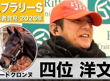 【フェブラリーS2026】ロードクロンヌ・四位洋文調教師「どんな競馬でも対応できる」「チャレンジャーとして楽しみの方が大きい」《JRA共同会見》