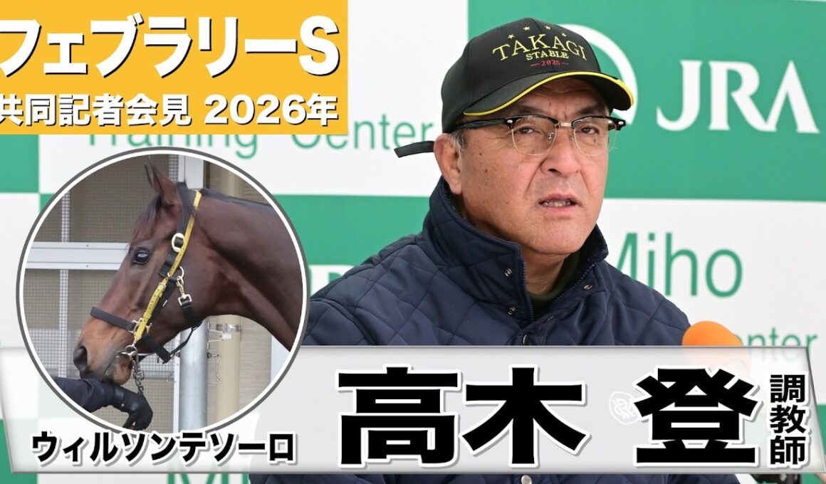 【フェブラリーS2026】ウィルソンテソーロ・高木登調教師「精神的なタフさ出てきた」「東京の時計の早いダートもこの馬にとって良い」《JRA共同会見》