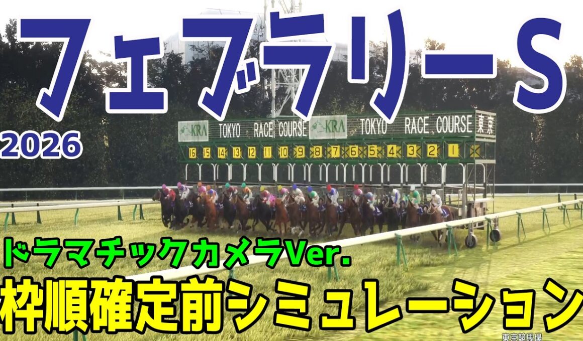 【フェブラリーS2026・予想】枠順確定前シミュレーション【ドラマチックカメラVer.】展開・血統・コース適正様々なファクターで攻略するシミュレーション【フェブラリーステークス】