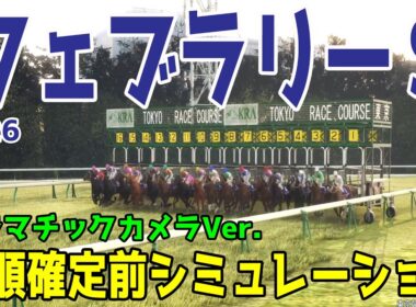 【フェブラリーS2026・予想】枠順確定前シミュレーション【ドラマチックカメラVer.】展開・血統・コース適正様々なファクターで攻略するシミュレーション【フェブラリーステークス】