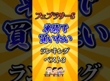 【フェブラリーステークス2026】フェブラリーS単勝で買いたい馬ランキング！#競馬 #フェブラリーステークス2026 #フェブラリーステークス #フェブラリーs #競馬予想 #shorts