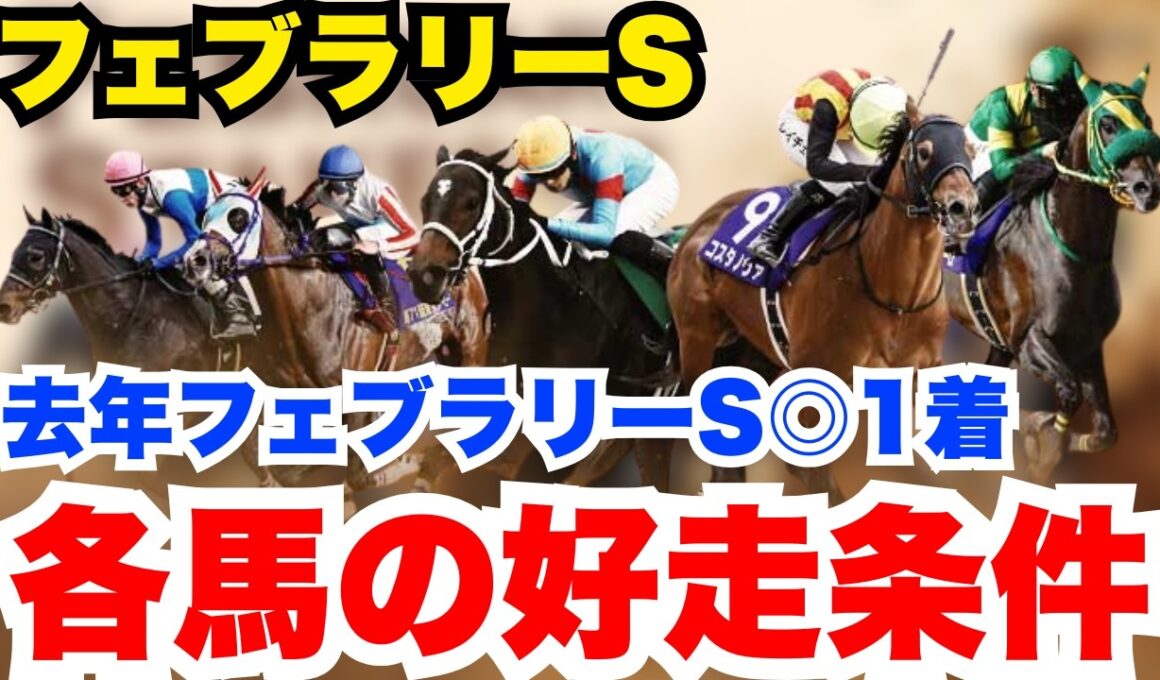 【フェブラリーS】去年◎見事1着！有力馬のプラス・マイナスポイントを元騎手が解説