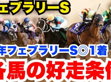 【フェブラリーS】去年◎見事1着！有力馬のプラス・マイナスポイントを元騎手が解説