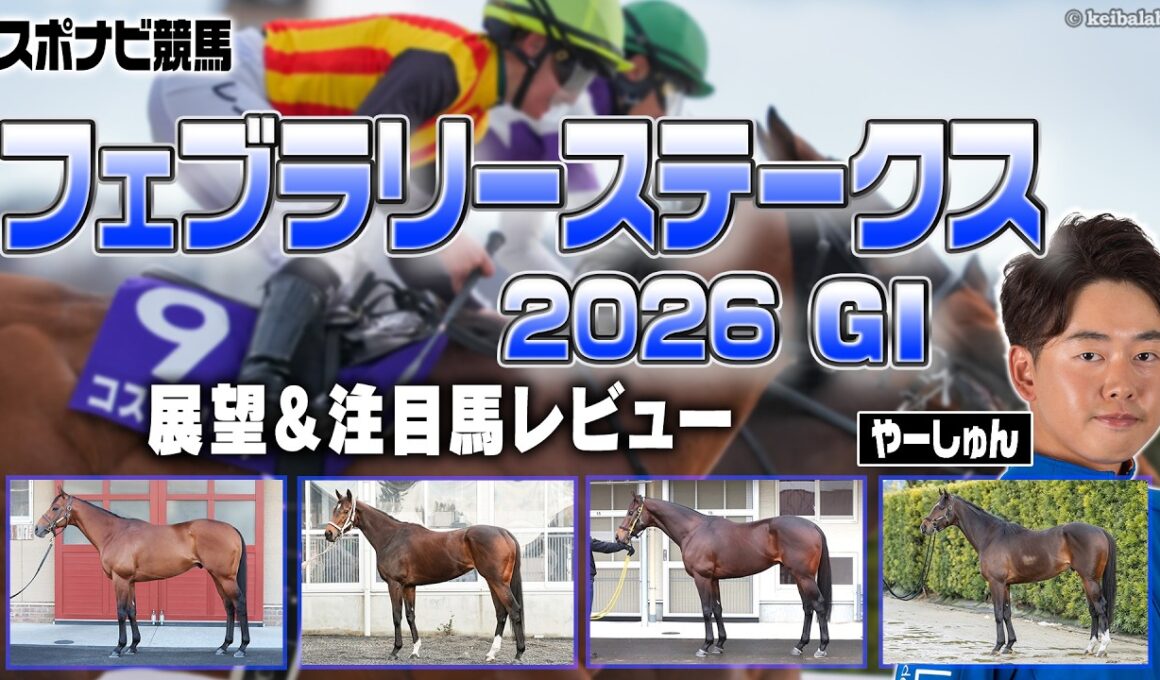 【G1】フェブラリーステークス2026展望！東京ダートマイルの適性は？1枠は不利？ダブルハートボンド コスタノヴァ ウィルソンテソーロ ロードクロンヌ シックスペンス【レース展望／スポナビ競馬】