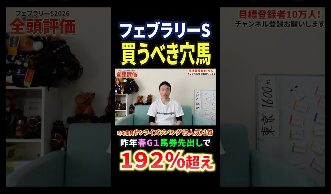 フェブラリーステークス2026！コスタノヴァやダブルハートボンド激突もラムジェットに注目！#競馬 #競馬予想 #馬券 #フェブラリーステークス #おすすめ #shorts