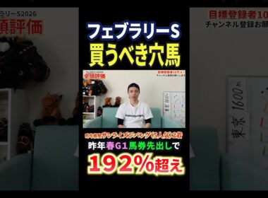 フェブラリーステークス2026！コスタノヴァやダブルハートボンド激突もラムジェットに注目！#競馬 #競馬予想 #馬券 #フェブラリーステークス #おすすめ #shorts