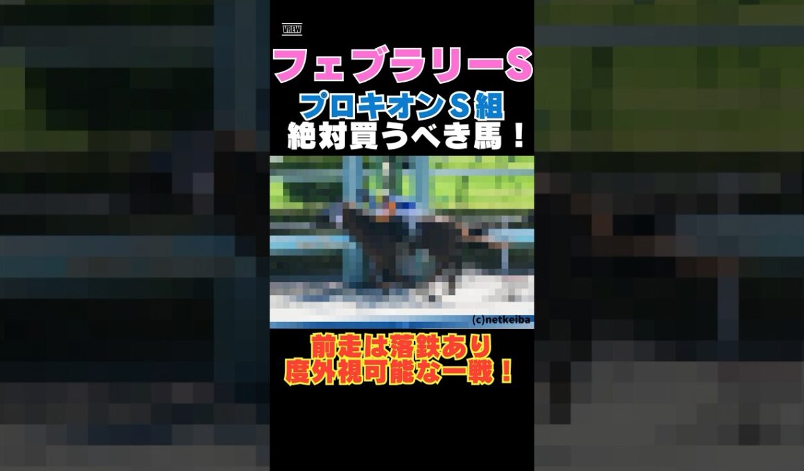 【フェブラリーS2026】プロキオンＳ組から絶対買うべき馬！前走は落鉄あり度外視可能な一戦！