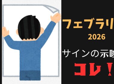 フェブラリーステークス2026サイン予想｜ポスター解読はTの文字と右上