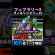 【フェブラリーS2026】1万円買いたい！絶対に狙うべき理由！#フェブラリーs2026 #フェブラリーステークス2026 #フェブラリーs #ウィルソンテソーロ #競馬予想tv #shorts