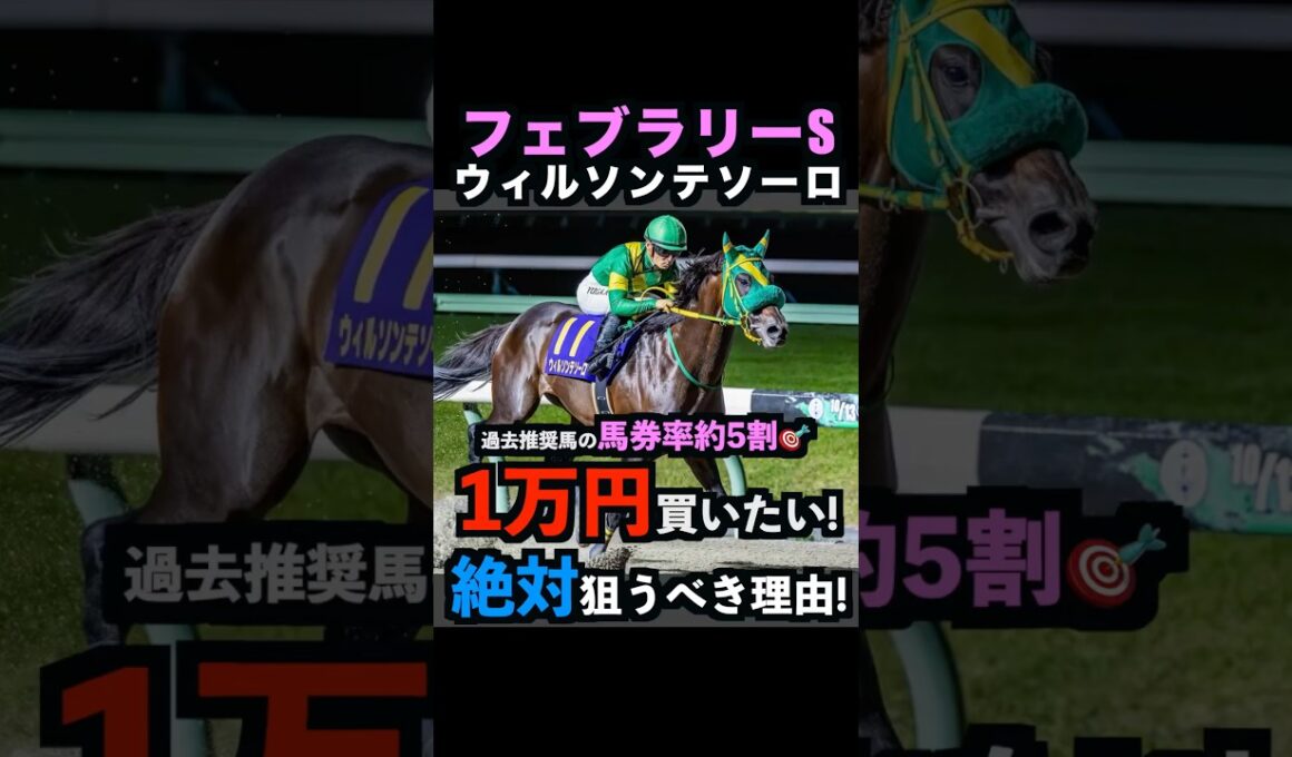【フェブラリーS2026】1万円買いたい！絶対に狙うべき理由！#フェブラリーs2026 #フェブラリーステークス2026 #フェブラリーs #ウィルソンテソーロ #競馬予想tv #shorts