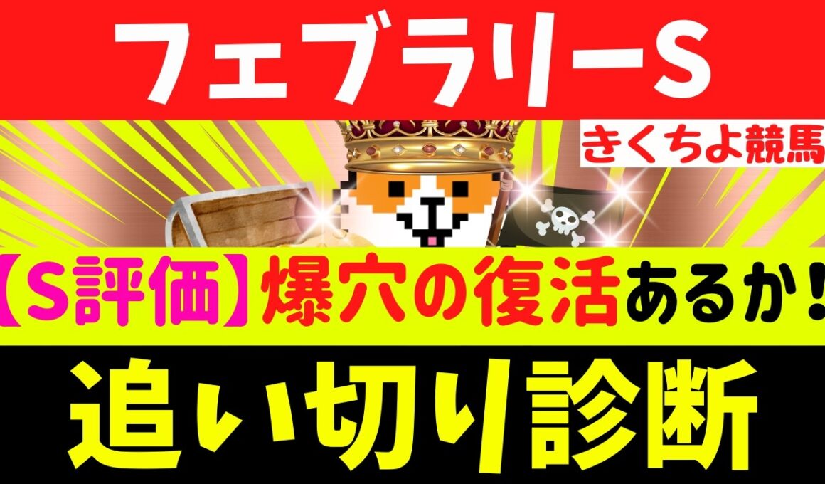 【フェブラリーS 2026 追い切り診断】【S評価】爆穴の復活あるか！