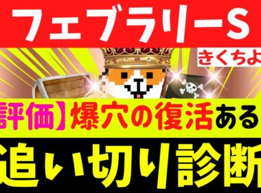 【フェブラリーS 2026 追い切り診断】【S評価】爆穴の復活あるか！