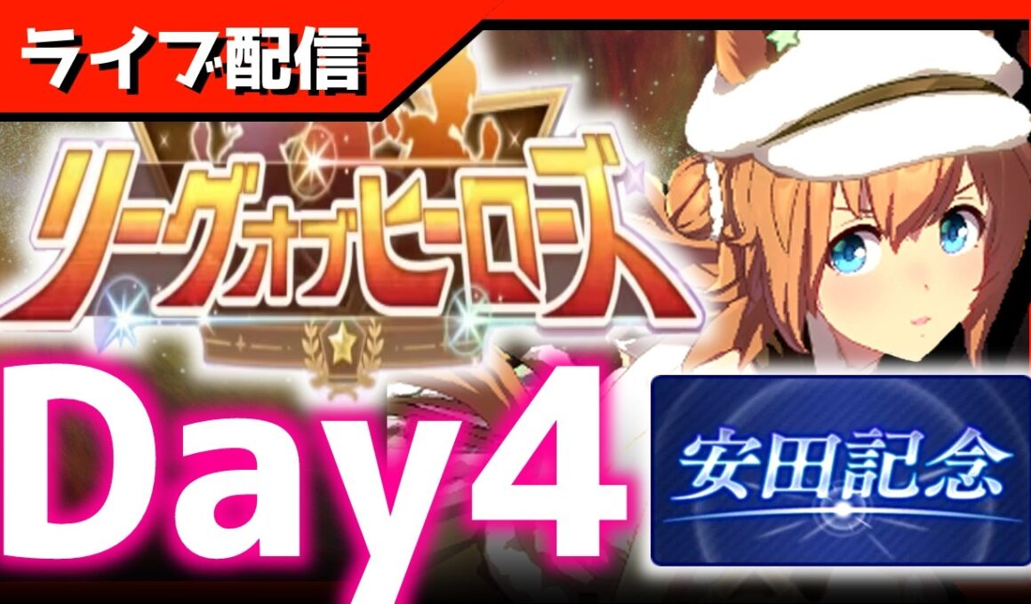 【LOH】現在-40、10～15枚目イッッッッッッッッッッ！！！！！！！【東京1600ｍ安田記念】 　＃ウマ娘