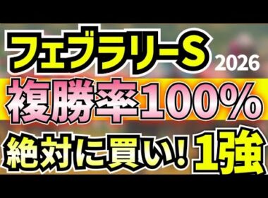 フェブラリーステークス2026　絶対に買うのは コスタノヴァでもダブルハートボンドでもない！１強はコレ!!