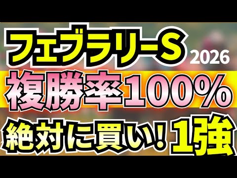 フェブラリーステークス2026　絶対に買うのは コスタノヴァでもダブルハートボンドでもない！１強はコレ!!