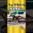 【フェブラリーステークス2026】 馬場、コース適性からベストの舞台！#shorts #競馬 #競馬予想 #g1 #中央競馬予想 #ウィルソンテソーロ #ダブルハートボンド #ラムジェット