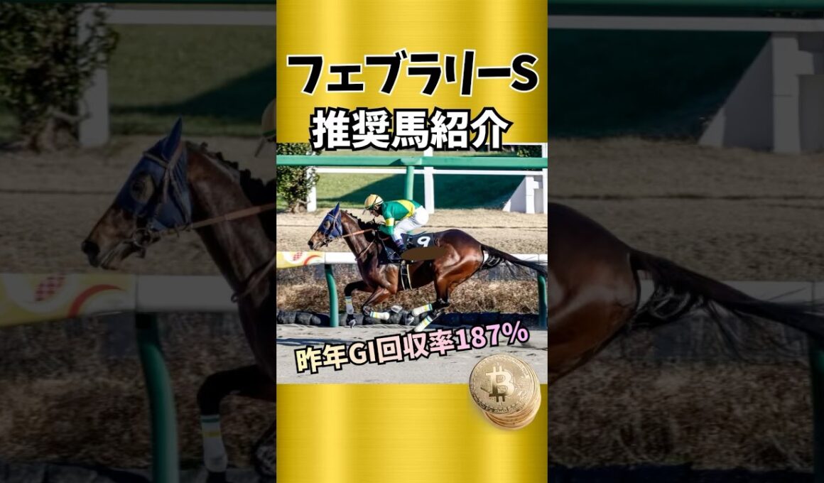 【フェブラリーステークス2026】 馬場、コース適性からベストの舞台！#shorts #競馬 #競馬予想 #g1 #中央競馬予想 #ウィルソンテソーロ #ダブルハートボンド #ラムジェット