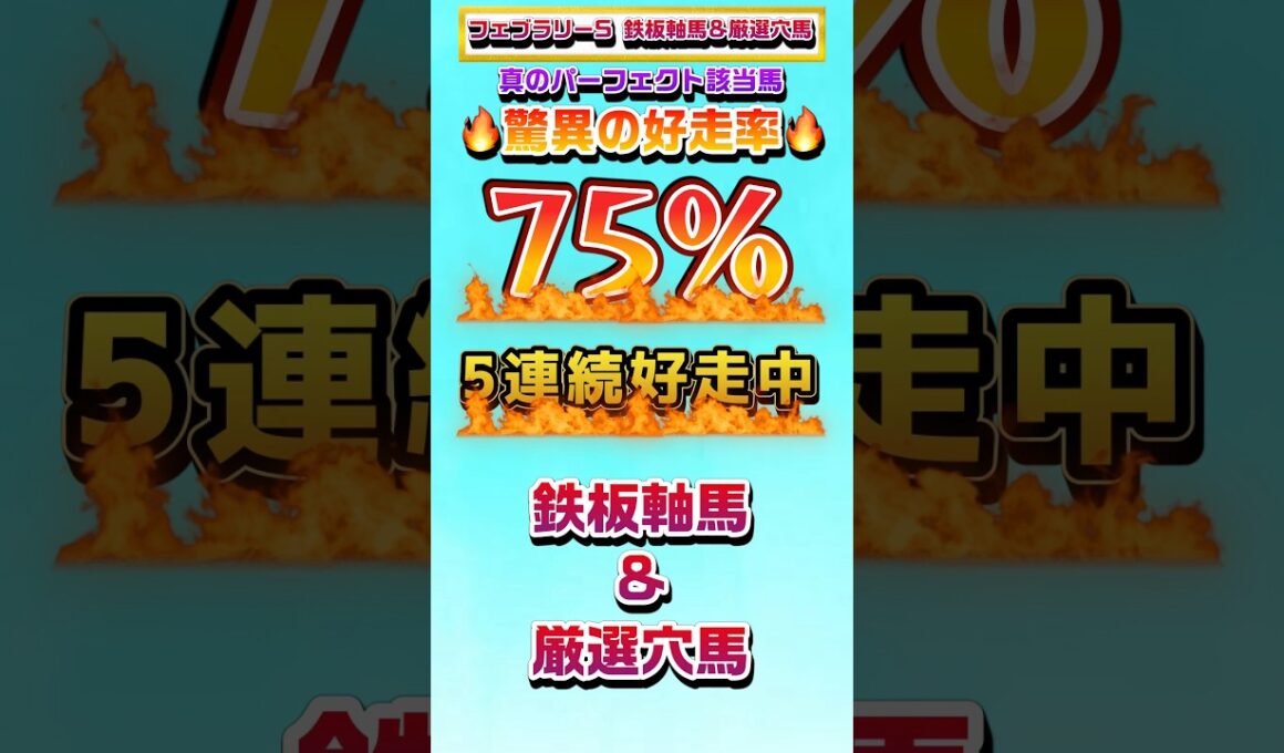 【フェブラリーステークス2026 鉄板軸馬&厳選穴馬】#フェブラリーs #フェブラリーステークス #フェブラリーs2026 #ダイヤモンドs #阪急杯 #小倉大賞典 #競馬 #競馬予想 #リアル競馬