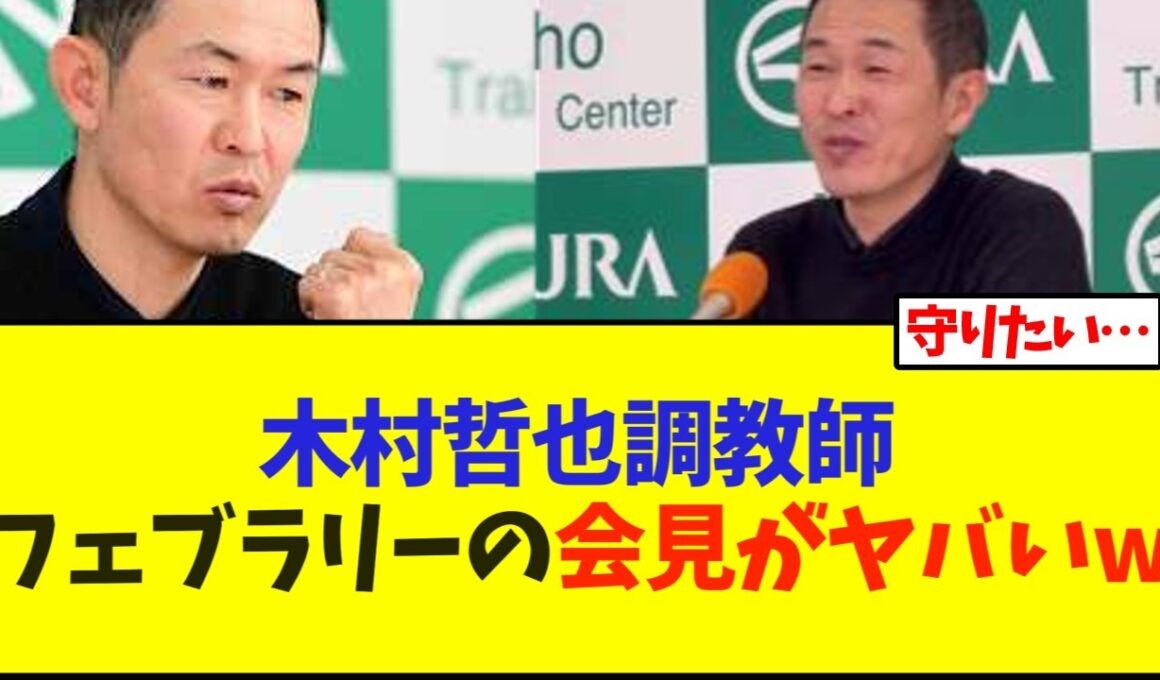 【フェブラリーステークス2026】木村哲也調教師フェブラリーSの会見がヤバいw【競馬】