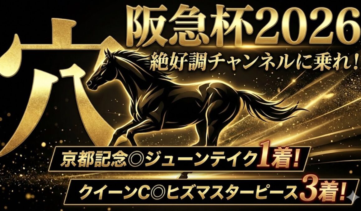 【阪急杯2026】穴馬候補発表！京都記念◎ジューンテイク1着！クイーンC◎ヒズマスターピース3着！絶好調チャンネルが狙うのはこの大穴！
