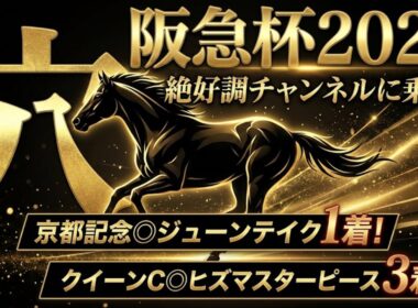 【阪急杯2026】穴馬候補発表！京都記念◎ジューンテイク1着！クイーンC◎ヒズマスターピース3着！絶好調チャンネルが狙うのはこの大穴！