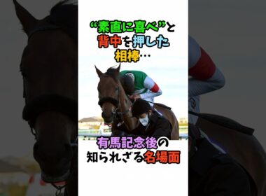 "素直に喜べ"と背中を押した相棒･･･有馬記念後の知られざる名場面#競馬 #horse