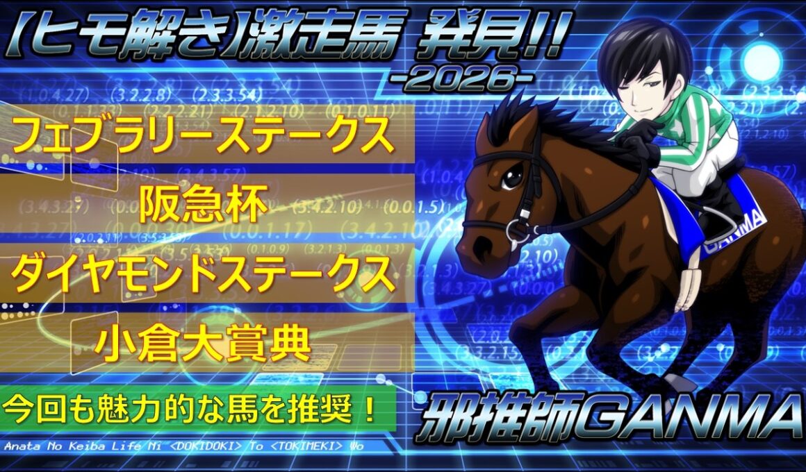 ＜フェブラリーステークス＆阪急杯＆ダイヤモンドステークス＆小倉大賞典(2026)＞【ヒモ解き】激走馬 発見！