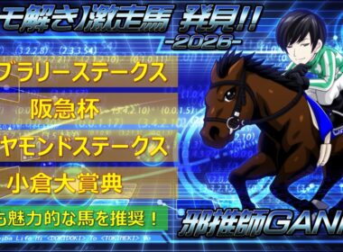 ＜フェブラリーステークス＆阪急杯＆ダイヤモンドステークス＆小倉大賞典(2026)＞【ヒモ解き】激走馬 発見！