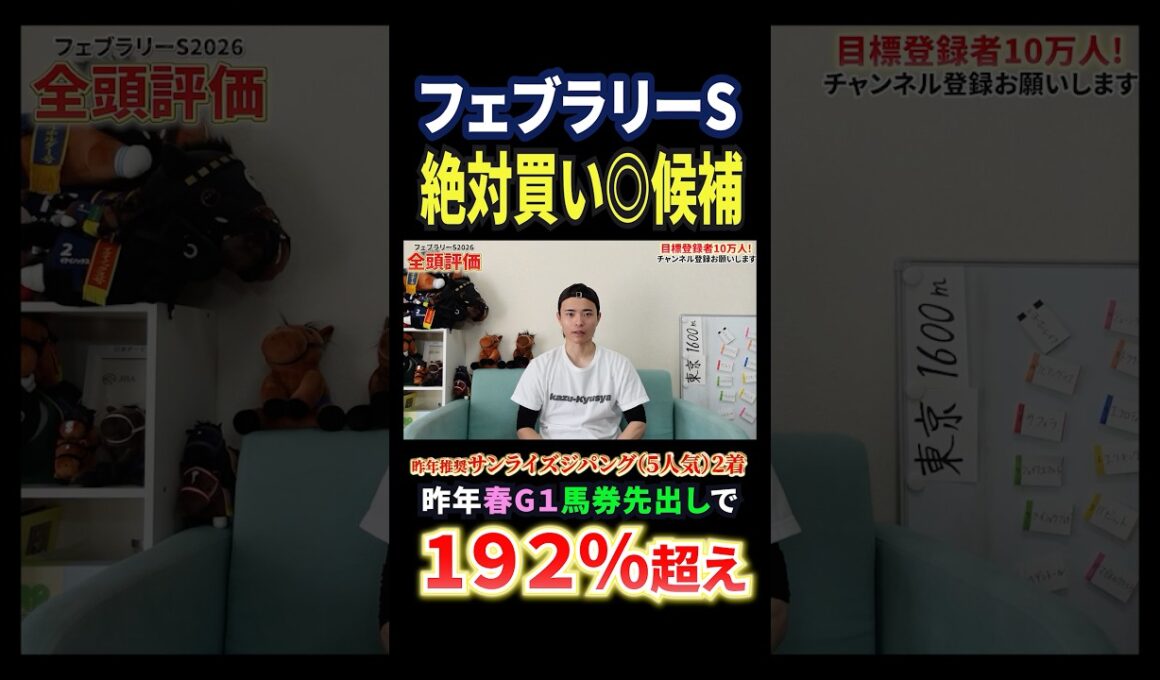 フェブラリーステークス2026！ダブルハートボンドやコスタノヴァ激突もブライアンセンスに注目！#競馬 #競馬予想 #馬券 #フェブラリーステークス #おすすめ #shorts