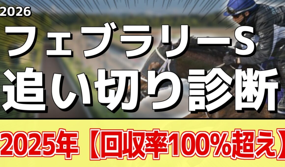 追い切り徹底解説！【フェブラリーステークス2026】コスタノヴァ、ダブルハートボンドなどの状態はどうか？調教S評価は2頭！