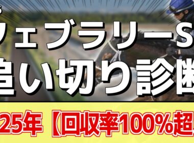 追い切り徹底解説！【フェブラリーステークス2026】コスタノヴァ、ダブルハートボンドなどの状態はどうか？調教S評価は2頭！