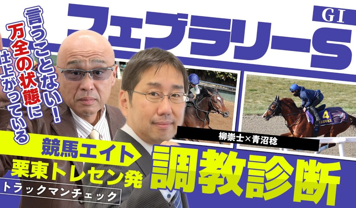 【競馬エイト調教診断】フェブラリーS（柳崇士＆青沼稔）