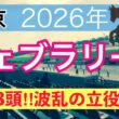 【フェブラリーステークス2026】蓮の競馬予想(穴馬3頭)