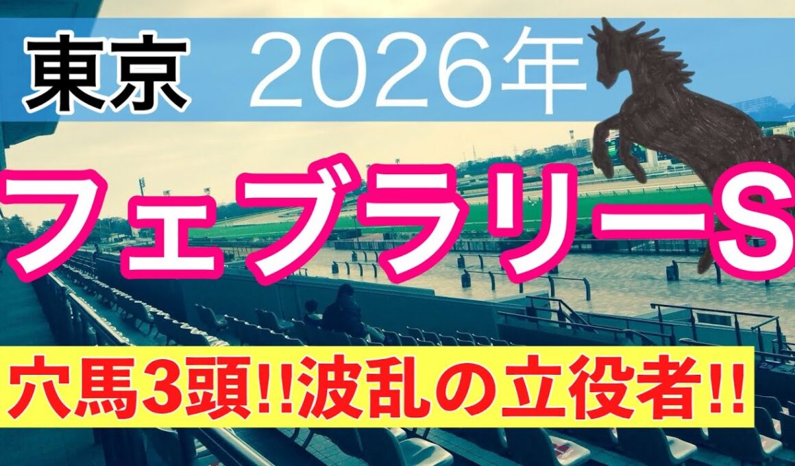 【フェブラリーステークス2026】蓮の競馬予想(穴馬3頭)