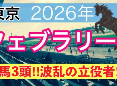 【フェブラリーステークス2026】蓮の競馬予想(穴馬3頭)