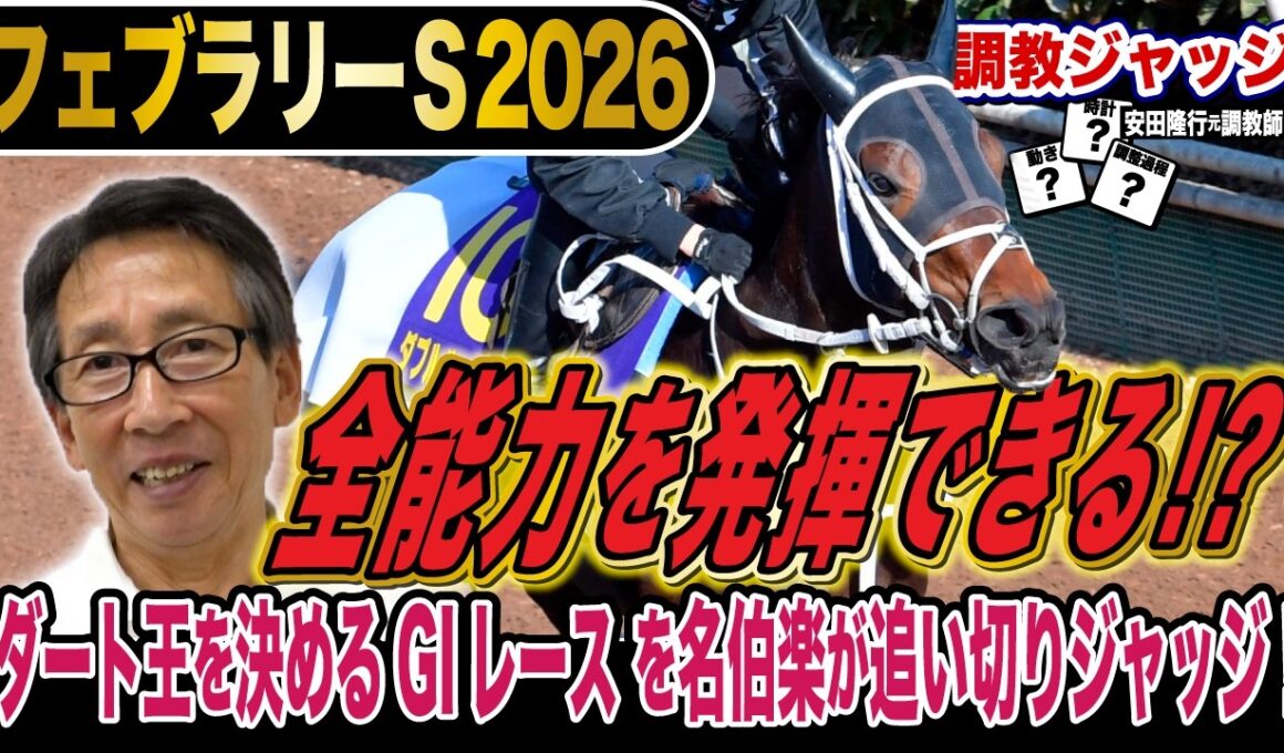 【フェブラリーS2026】ダート王はどの馬？安田隆行元調教師が調教ジャッジ　「動き」「時計」「調教過程」を採点しピックアップした5頭を発表！《東スポ競馬ニュース》