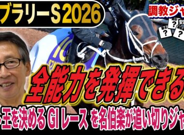 【フェブラリーS2026】ダート王はどの馬？安田隆行元調教師が調教ジャッジ　「動き」「時計」「調教過程」を採点しピックアップした5頭を発表！《東スポ競馬ニュース》