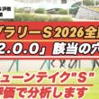 【フェブラリーステークス2026全頭診断】先週ジューンテイクS評価！前走馬券外の「2.2.0.0」該当穴馬は？