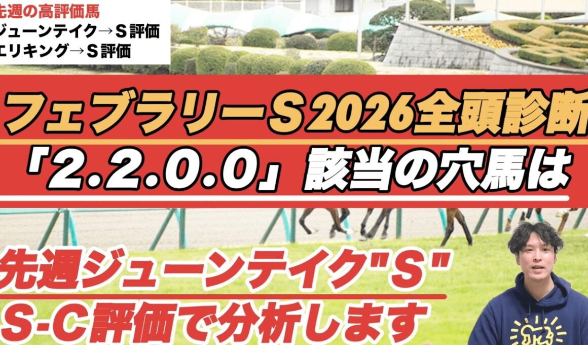 【フェブラリーステークス2026全頭診断】先週ジューンテイクS評価！前走馬券外の「2.2.0.0」該当穴馬は？