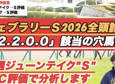 【フェブラリーステークス2026全頭診断】先週ジューンテイクS評価！前走馬券外の「2.2.0.0」該当穴馬は？