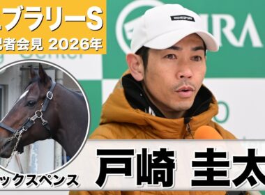 【フェブラリーS2026】シックスペンス・戸崎圭太騎手　「すごく乗りやすかった」「結果で国枝先生に恩返しできれば」《JRA共同会見》
