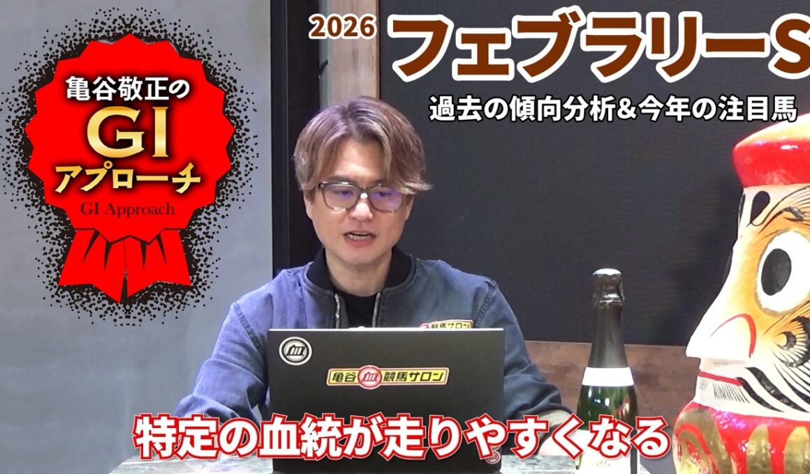 【2026年 フェブラリーステークス】 特定の血統が毎年好走する特殊レース/亀谷敬正のGIアプローチ